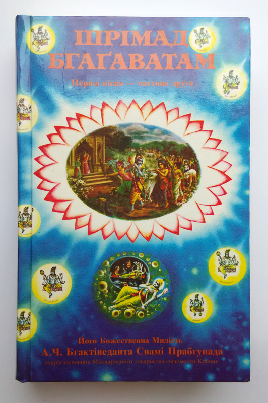 Шримад Бхагаватам купить Украина 