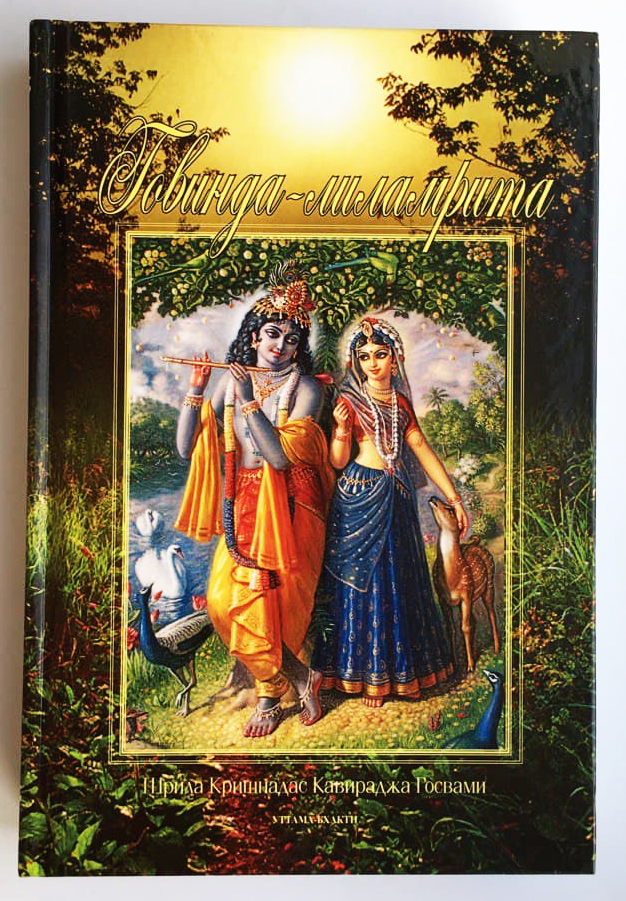 Шри Говинда-лиламрита Шри Говинда-лиламрита