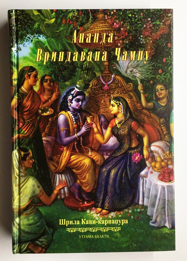 Ананда Вриндавана Чампу Ананда Вриндавана Чампу