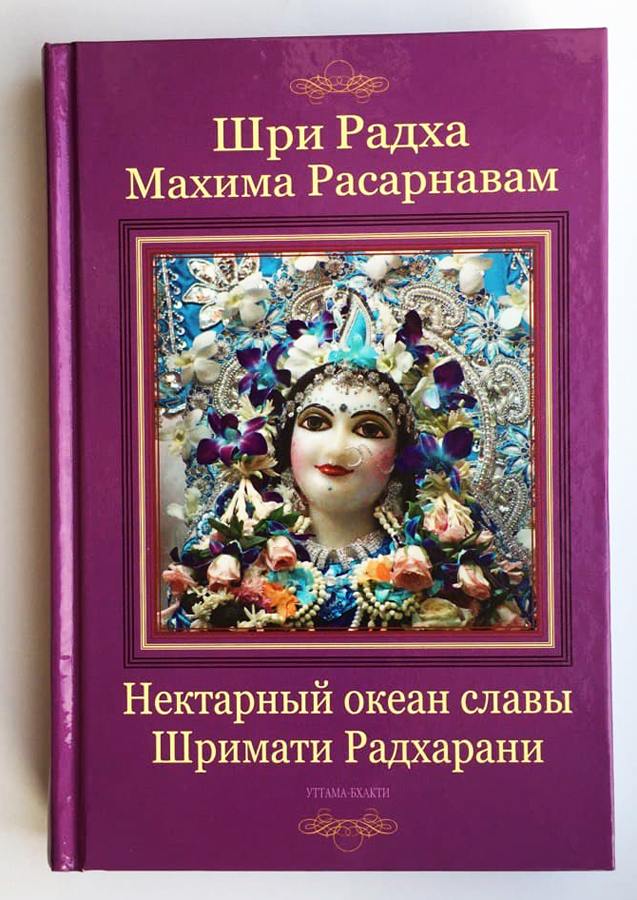 Шри Радха-махима-расарнавам. Нектарный океан славы Шримати Радхарани Шри Радха-махима-расарнавам. Нектарный океан славы Шримати Радхарани