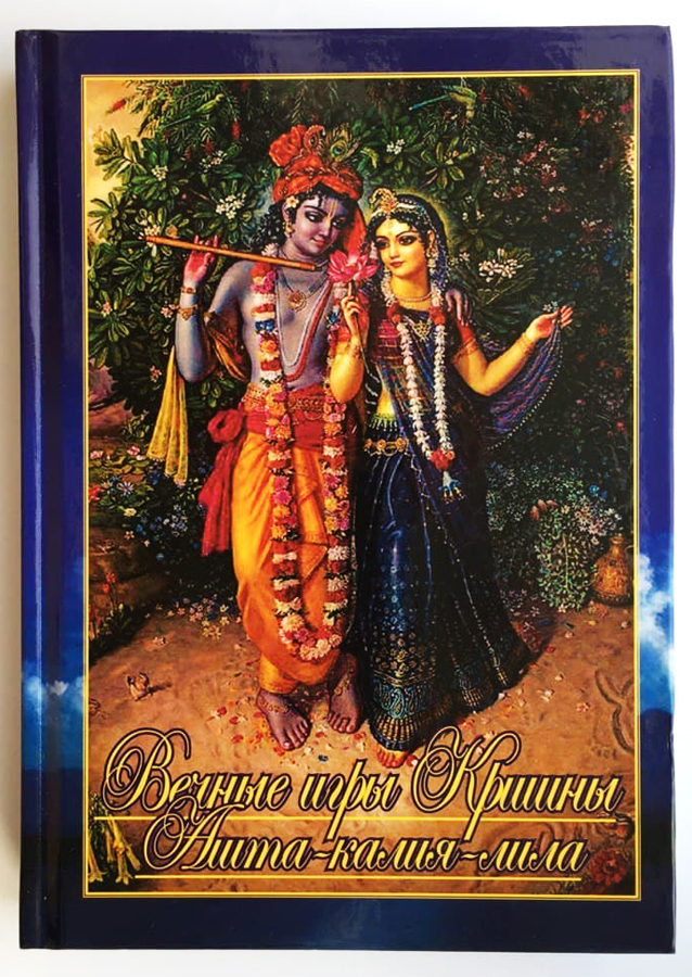 Вечные игры Кришны. Ашта-калия-лила Вечные игры Кришны. Ашта-калия-лила