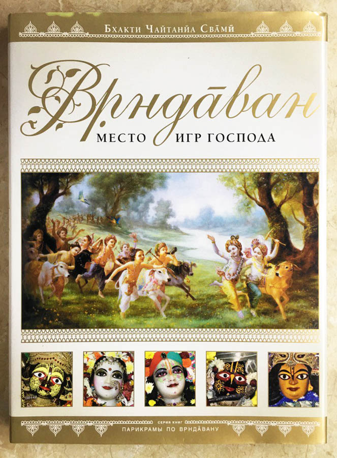 Вриндаван, место игр Господа Вриндаван, место игр Господа