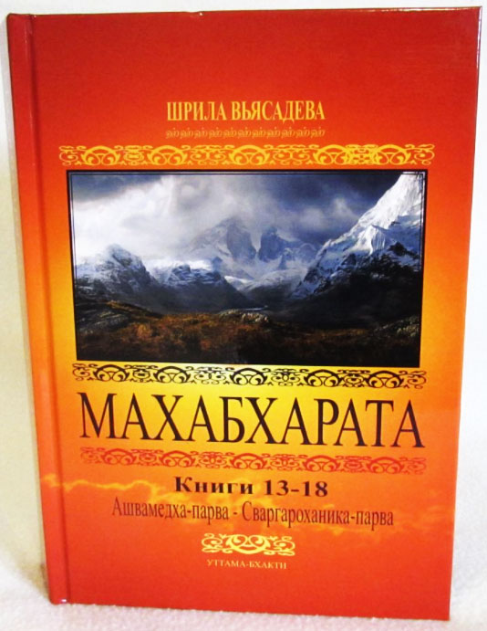 Махабхарата. Книги 13-18