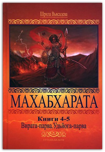 Махабхарата: Книги 4–5: Вирата-парва, Удьйога-парва