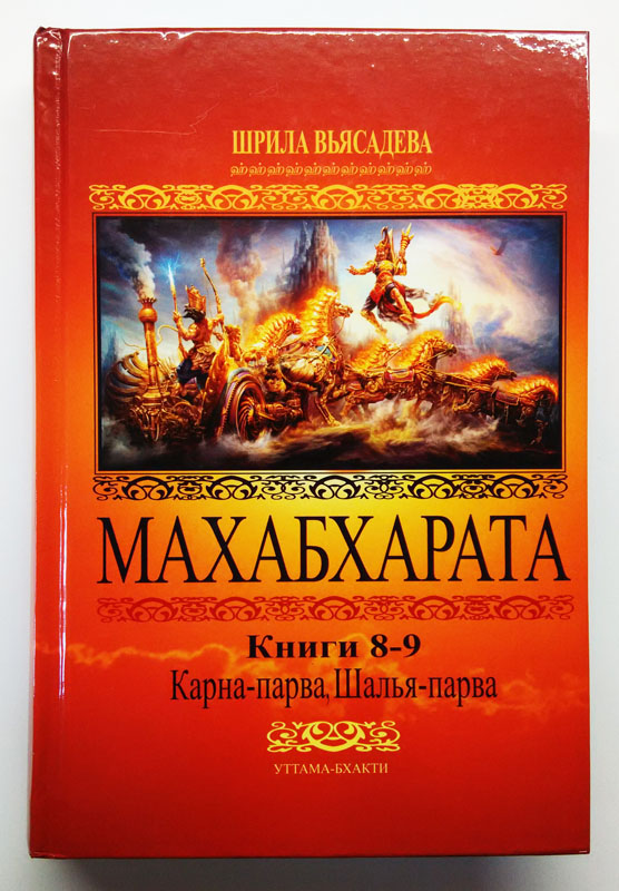 Махабхарата: Книга 8-9: Карна-парва, Шалья-парва
