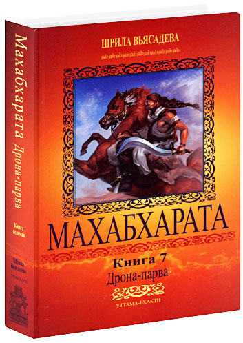  Махабхарата: Книга 7: Дрона-парва