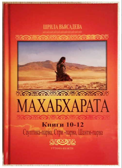 Махабхарата: Книги 10-12