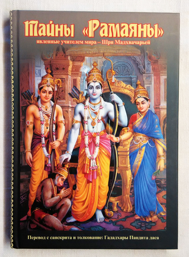Тайны Рамаяны, явленные учителем мира — Шри Мадхвачарьей