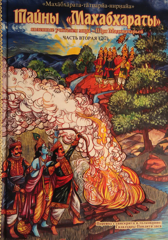 Тайны Махабхараты. Часть 2