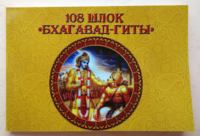 108 шлок Бхагавад-Гиты