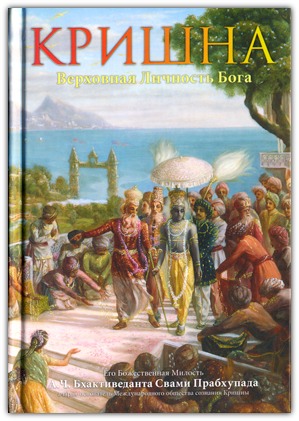 Кришна, Верховная Личность Бога. Том 2-й