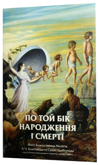 По той бік нарождення і смерті