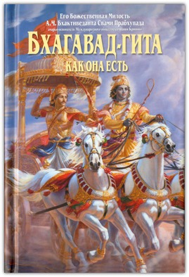 Бхагавад-Гита (карманный вариант)