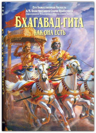 Бхагавад-Гита как она есть (большая)