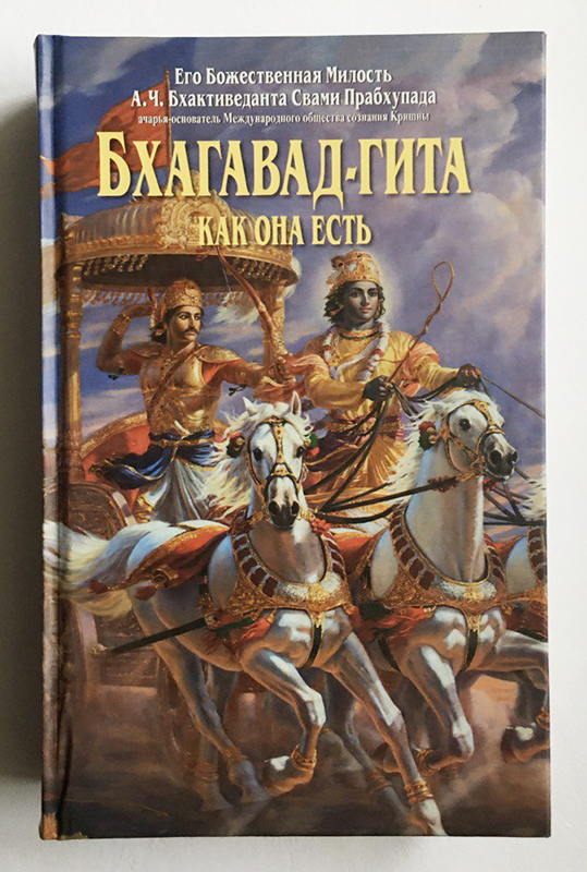 Бхагавад-Гита как она есть