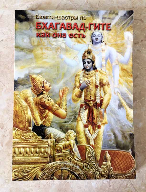 Бгакті шастри по Бгагавад Гіті