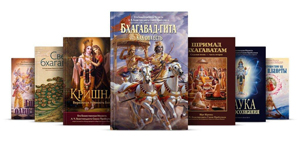 Книги Шрилы Прабхупады