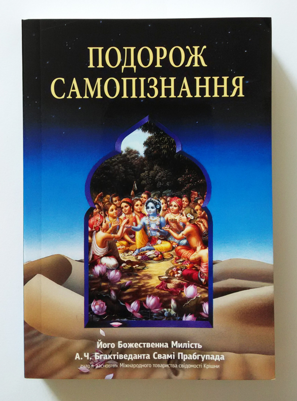 Подорож самопізнання