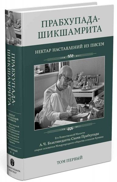Прабхупада-шикшамрита. Том 1
