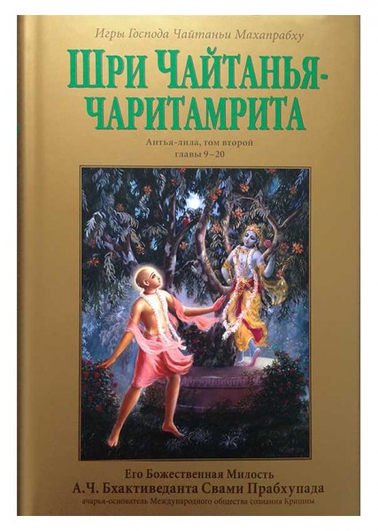 Шри Чайтанйа Чаритамрита. Антья-лила