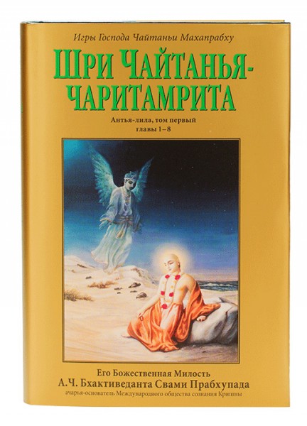 Шри Чайтанйа Чаритамрита
