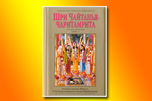 Чайтанья Чаритамрита