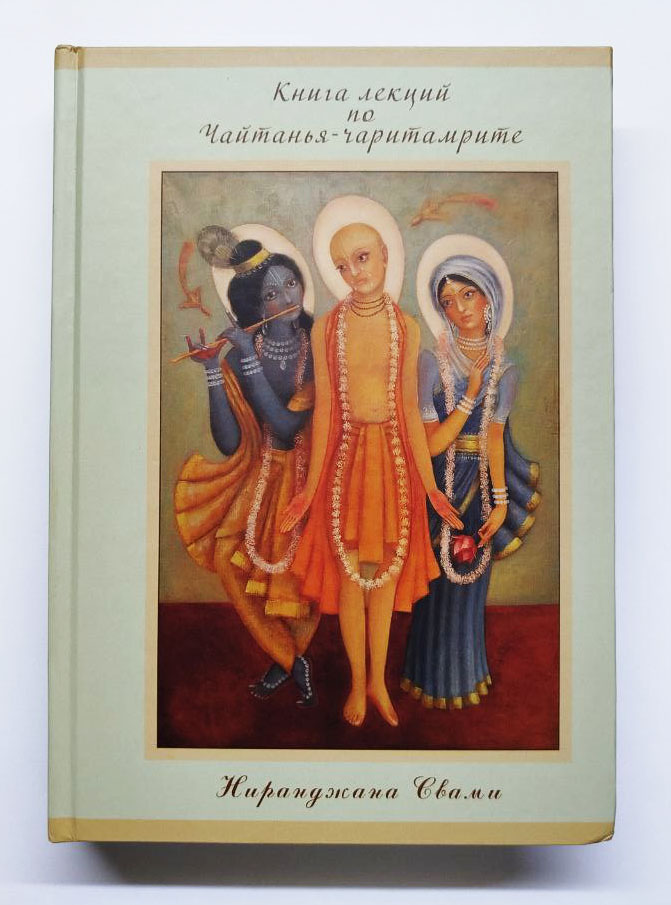Лекции по Чайтанья-чаритамрите