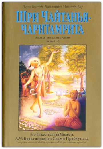 Шри Чайтанйа Чаритамрита. Мадхья-лила, том 1