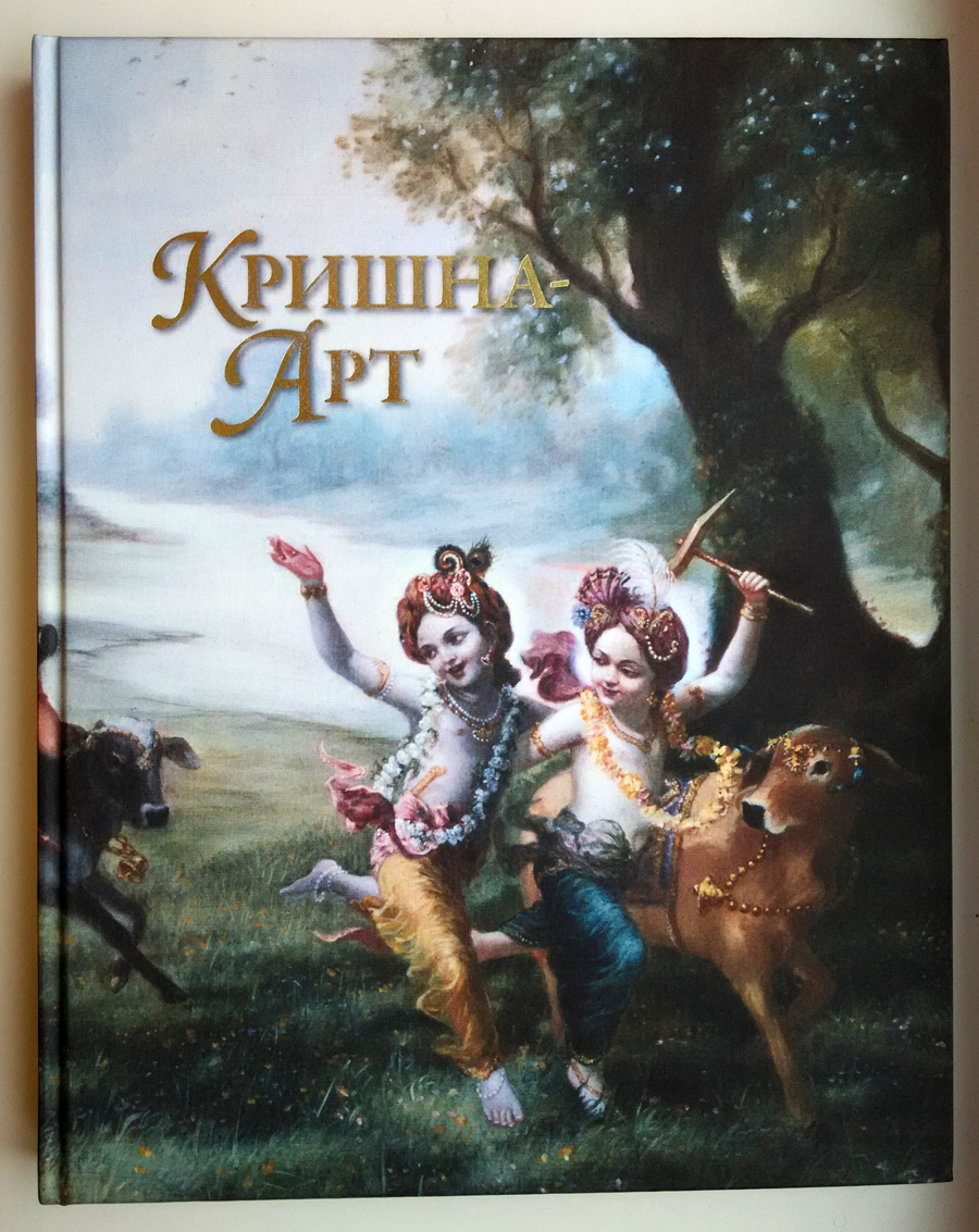 Кришна Арт на русском