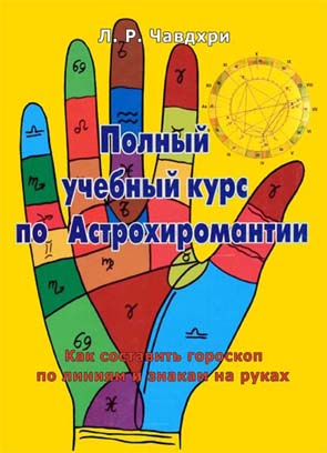 астрохиромантия 1-я книга