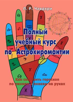 хиромантия