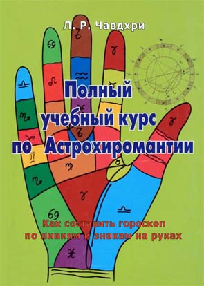 астрохиромантия книга