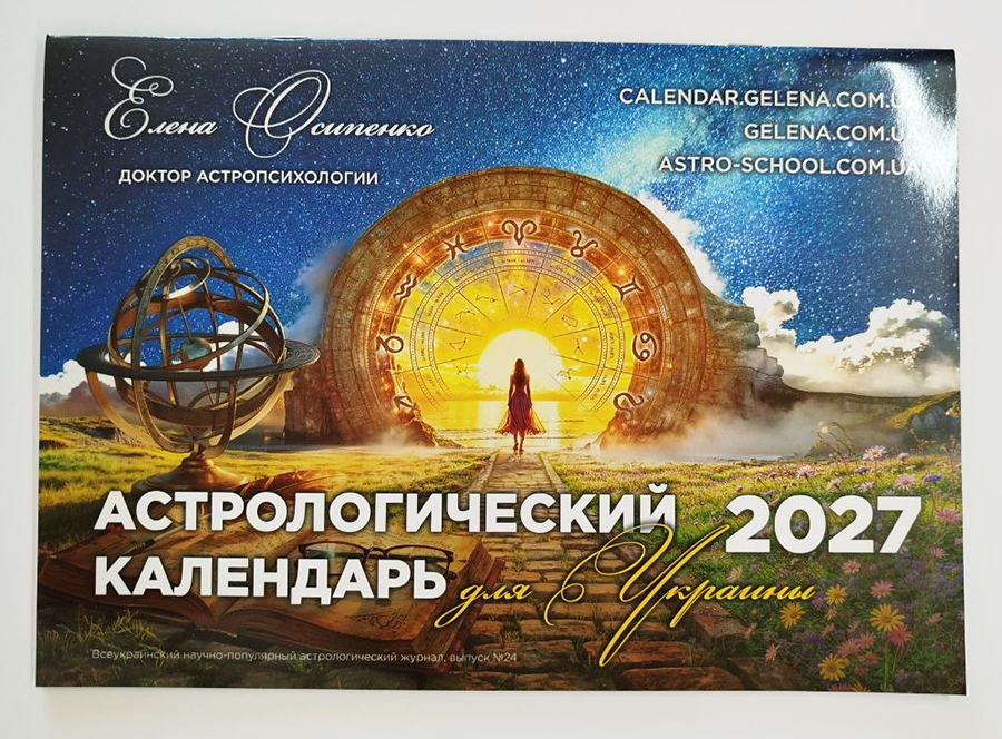 Астрологический календарь 2027 Астрологический календарь 2027