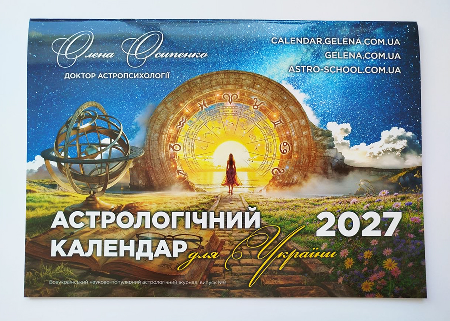Астрологiчний календар на 2027 рік Астрологiчний календар на 2027 рік
