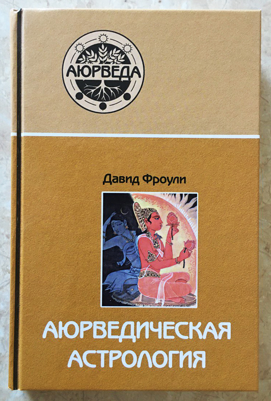 Аюрведическая астрология: самоисцеление по звездам