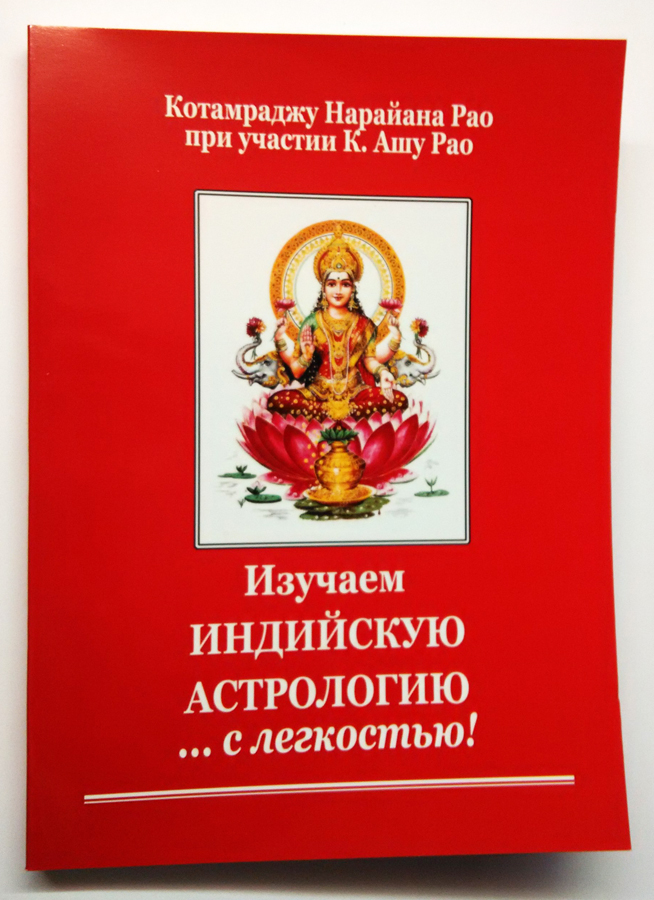 Изучаем индийскую астрологию с лёгкостью