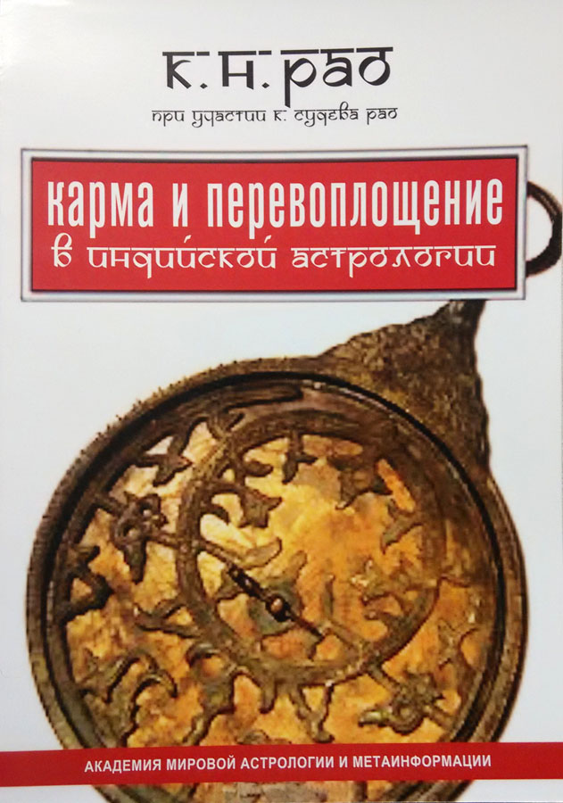 Карма и перевоплощение в ведической астрологии