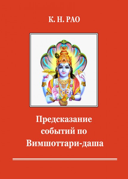Предсказание событий по Вимшоттари-даша