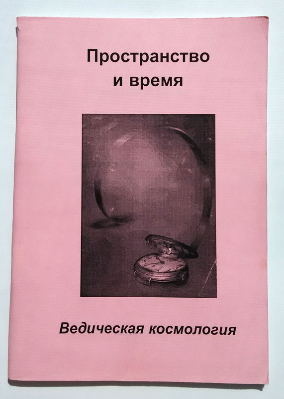 Пространство и время. Ведическая космология