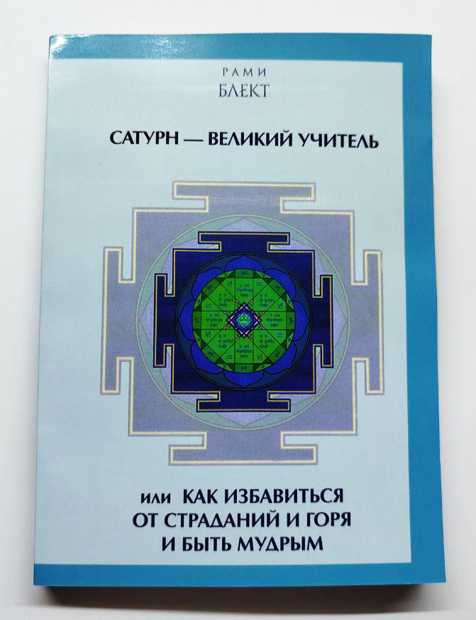 Сатурн — великий учитель