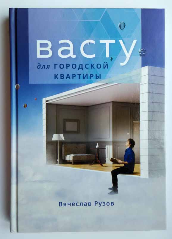 Васту для городской квартиры