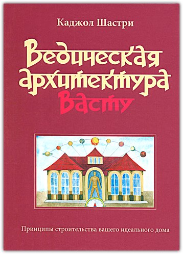 Ведическая архитектура Васту