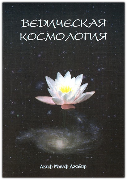 Ведична космологія 