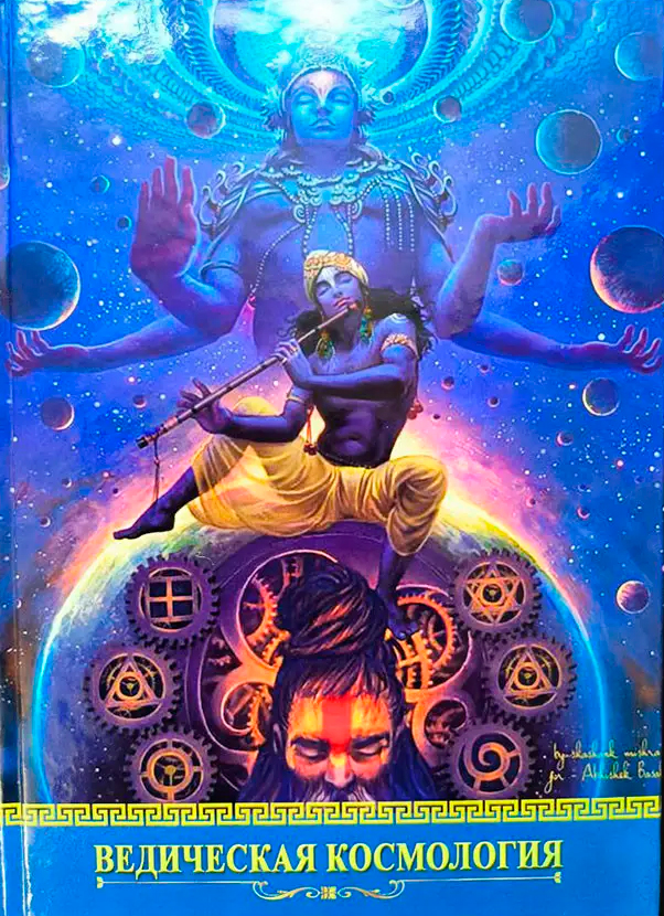 Ведична космологія 