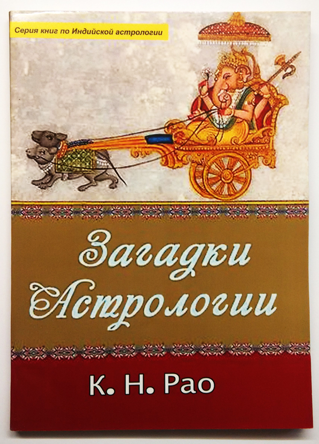 Загадки Астрологии