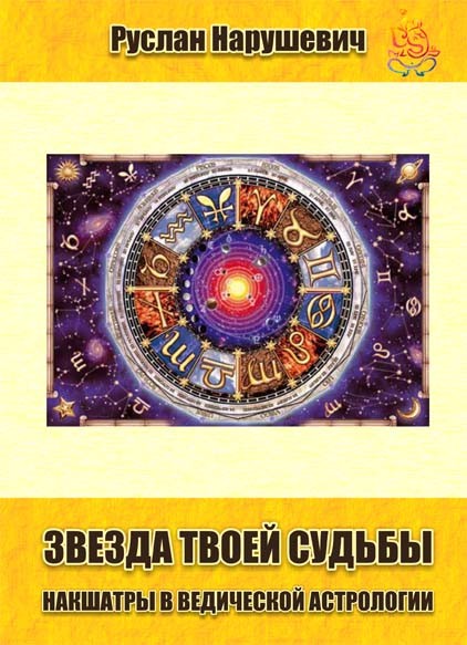 Звезда твоей судьбы. Накшатры в ведической астрологии