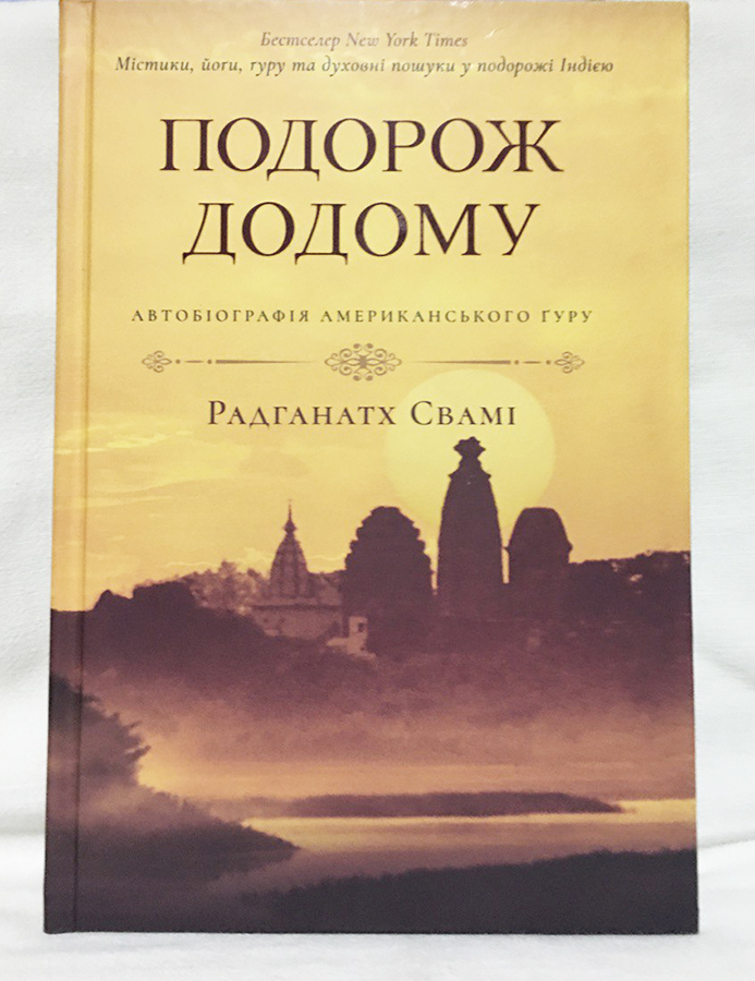 Подорож додому Радганатх Свамі Подорож додому Радганатх Свамі