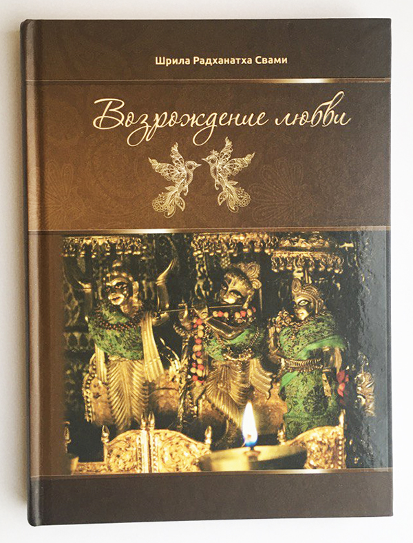 Возрождения любви. Радханатха Свами Возрождения любви. Радханатха Свами