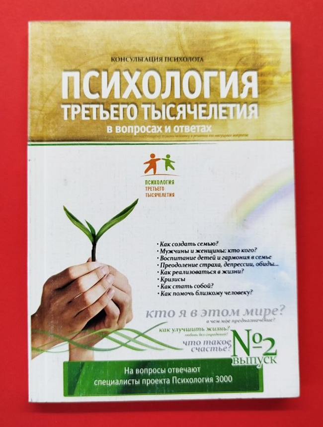 Психология третьего тысячелетия