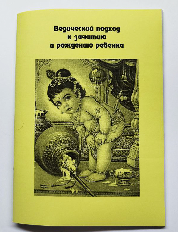 Ведический подход к зачатию и рождению ребёнка Ведический подход к зачатию и рождению ребёнка